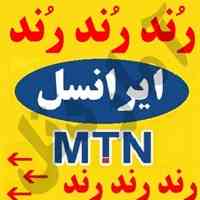 رند ترین خطوط ایرانسل رند