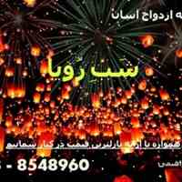  شبِ رُویا-ازدواج آسان جوانان