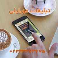 تبلیغات موبایلی