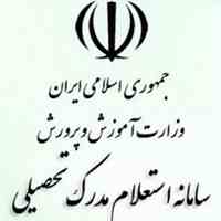 تاییدیه تحصیلی اهواز