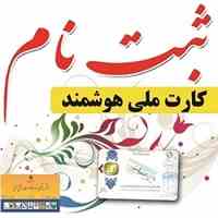 پیش ثبت نام کارت ملی هوشمند