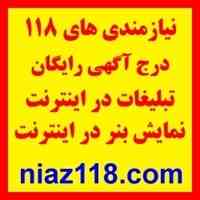 نیازمندی های 118- تبلیغ رایگان در اینترنت
