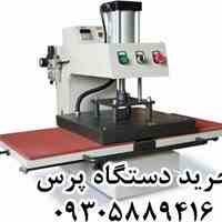 قیمت فروش خرید دستگاه پرس چاپ حرارتی حرارتی دستی پنوماتیک