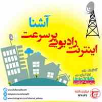 اینترنت آشنا