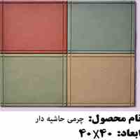 چرمی حاشیه دار بسیا زیبا 