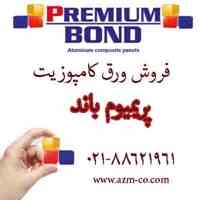 قیمت کامپوزیت پریمیوم باند