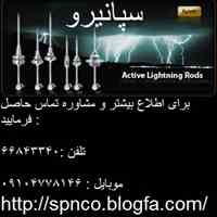 ارتینگ و صاعقه گیر 