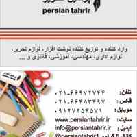 پرشین تحریر پخش کننده لوازم التحریر
