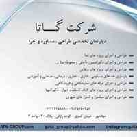 شرکت گاتا(مشاوره و طراحی و اجرای کناف)