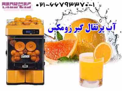 آب پرتقال گیر ZUMEX