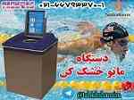 مایو خشک کن