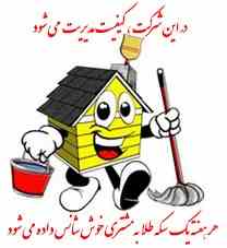 نظافت منزل