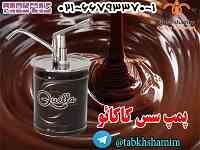  پمپ سس  کاکائو