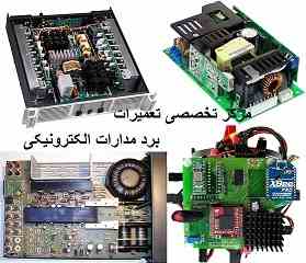 مرکز تخصصی عیب یابی و تعمیر برد های الکترونیکی