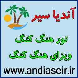 تور هنگ کنگ - ویزای هنگ کنگ