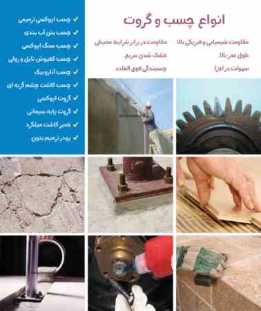 انواع چسب و رزین و گروت
