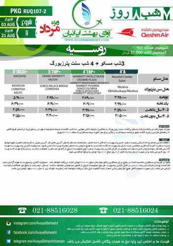 تور روسیه(3شب مسکو+4شب سنت پترزبورگ) - پرواز قشم ایر