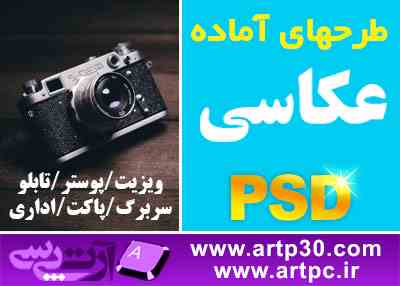پکیج کامل طرحهای لایه باز آتلیه عکاسی PSD لایه باز ویژه چاپ و طراحی