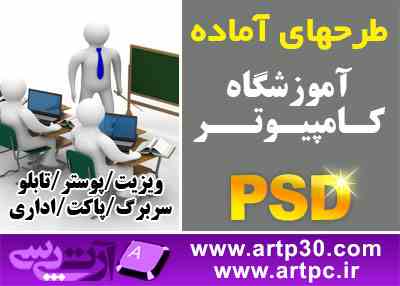 طرح لایه باز آموزشگاه کامپیوتر مشاغل ایرانی فرمت PSD فتوشاپ, لایه باز با کیفیت چاپ