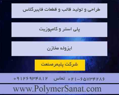 طراحی و تولید قالب و قطعات فایبرگلاس و پلی استر و کامپوزیت 