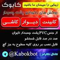 روکش های دکوراتیو پشت چسبدار کابوک 