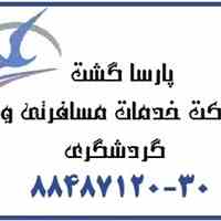 دفتر اصلی ایرلاین امارات آژانس هواپیمایی پارسا گشت88487122 