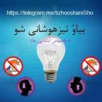 کانالی برای قبولی در مدارس تیزهوشان و نمونه دولتی