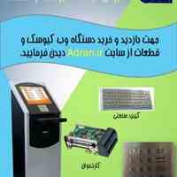 کیوسک های اطلاع رسانی سفارشی