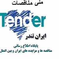 ملی مناقصات,سایت مناقصات,مناقصه,مناقصات کشور