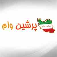 وام تعمیرات منزل(جعاله)