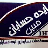 موسسه خدمات مالی و حسابداری ایده حسابان مبین