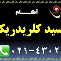 فروش اسید کلریدریک | جوهر نمک | آکام |