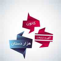 کانون آگهی و تبلیغات هزاردستان