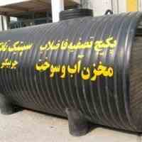 سپتیک تانک هوازی سپتیک تانک پیش ساخته سپتیک تانک قیمت سپتیک تانک پلی اتیلی