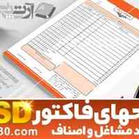 طرحهای PSD فاکتور مشاغل و اصناف لایه باز فتوشاپ, با هارد اکسترنال