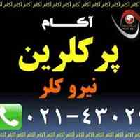 فروش پرکلرین | کلر | نیرو کلر | آکام |
