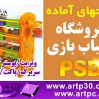 طرحهای فروشگاه اسباب بازی PSD لایه باز فتوشاپ ویژه طراحی گرافیک و چاپ