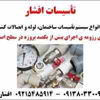 اجرای کلیه عملیات تأسیساتی