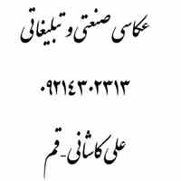 عکاسی تبلیغاتی و صنعتی