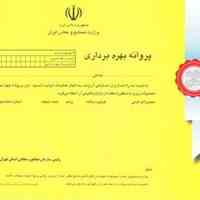 مشاوره اخذ جواز تاسیس ، زمین، پروانه، بهین یاب