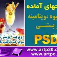 PSD طرحهای لایه باز آبمیوه و بستنی فروشی, DVD با کیفیت بالا ویژه چاپ