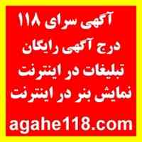 آگهی سرای 118- درج آگهی رایگان در اینترنت– تبلیغات رایگان در اینترنت  متن آگهی :  سایت آگهی سرای 118 با حدود 13 هزار آگه