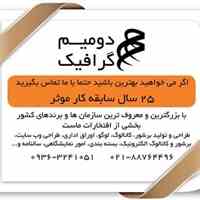 طراحی گرافیک با 25 سال سابقه موثر-09363241051