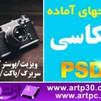 پکیج کامل طرحهای لایه باز آتلیه عکاسی PSD لایه باز ویژه چاپ و طراحی