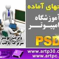 طرح لایه باز آموزشگاه کامپیوتر مشاغل ایرانی فرمت PSD فتوشاپ, لایه باز با کیفیت چاپ