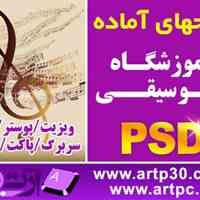 طرحهای آموزشگاه موسیقی PSD لایه باز فتوشاپ ویژه طراحی گرافیک و چاپ
