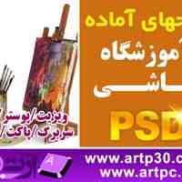 پکیج کامل طرحهای لایه باز آموزشگاه نقاشی PSD لایه باز ویژه چاپ و طراحی