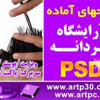 طرح آرایشگاه مردانه با فرمت PSD فتوشاپ قابل ویرایش و آماده چاپ