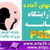 طرحهای آرایشگاه زنانه PSD پکیج سری کامل 100 شغل