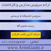 ارائه سرویس مدارس و کارخانجات